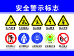 安全警示标志