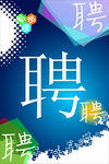蓝色招聘