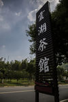 茶馆