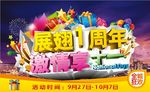 展翅1周年 激情享十