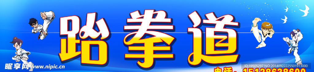 跆拳道