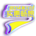 2014实惠畅想
