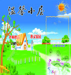 温馨小屋