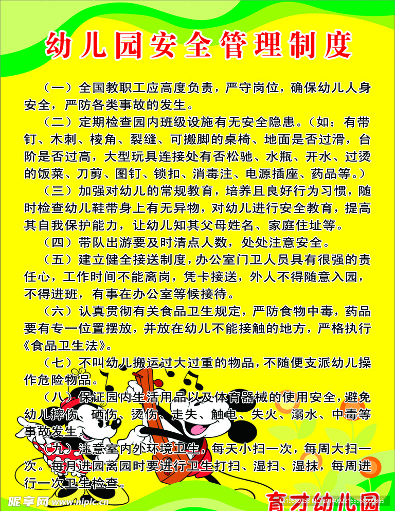 幼儿园安全管理制度