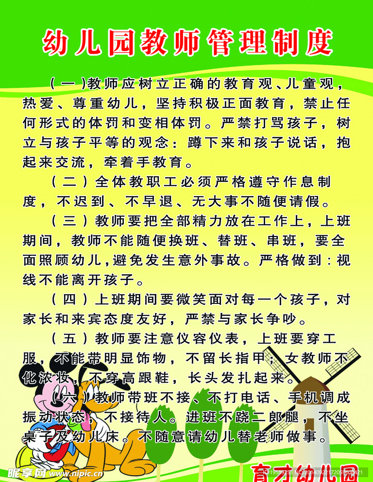 幼儿园教师管理制度