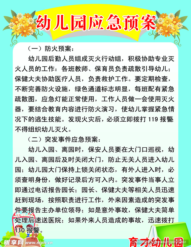 幼儿园应急预案
