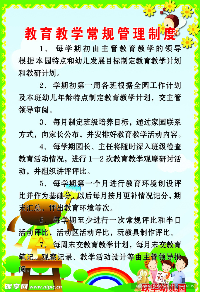 教育教学常规管理制度