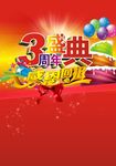 3周年庆典