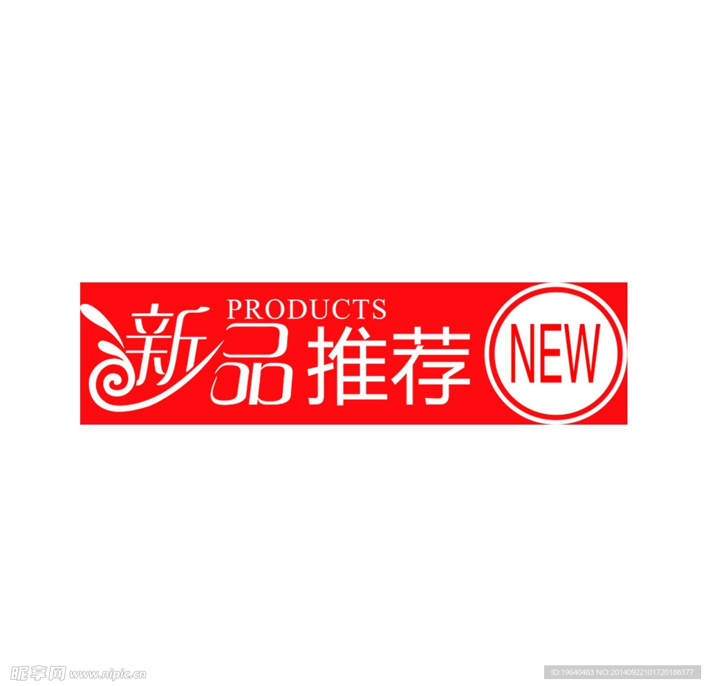 新品上市