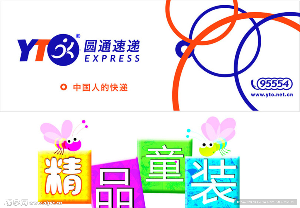 精品童装  圆通标志 