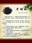 黑胡椒