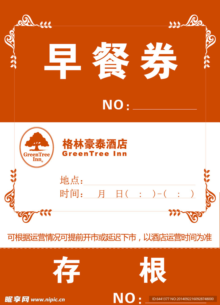 格林豪泰早餐券