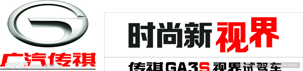 传祺新视界