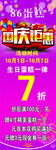 国庆巨惠