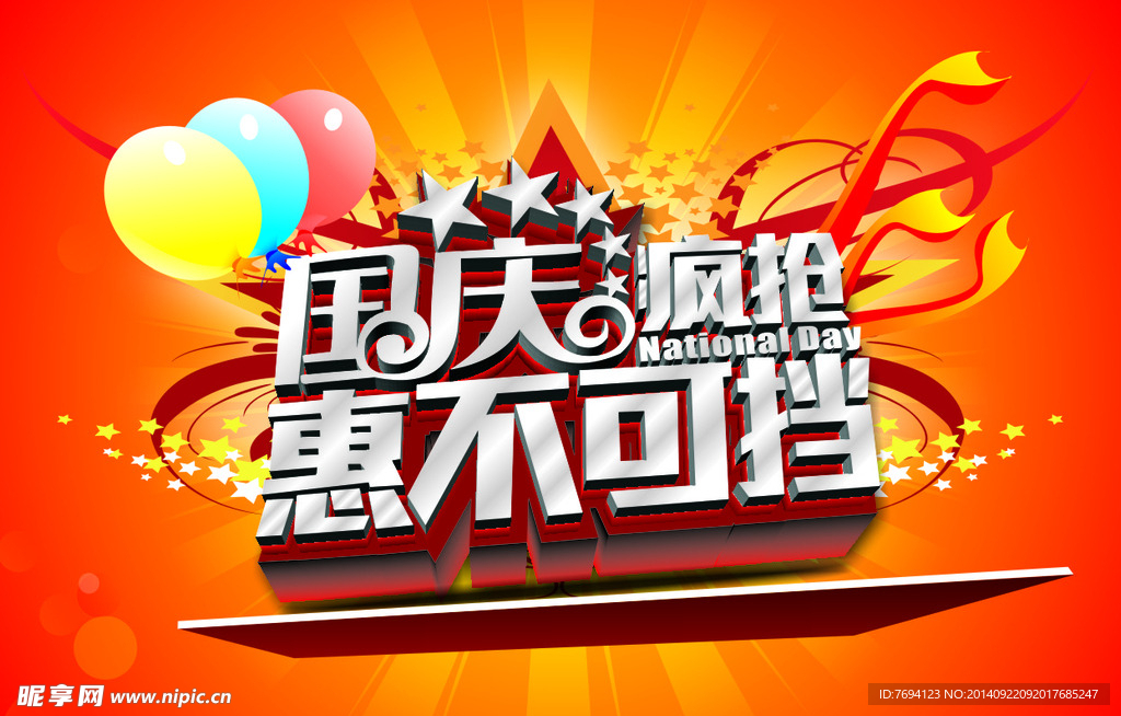 国庆促销海报