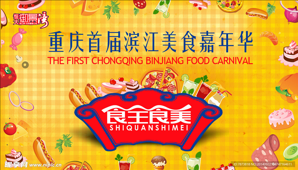 美食嘉年华