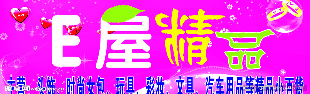 E屋精品