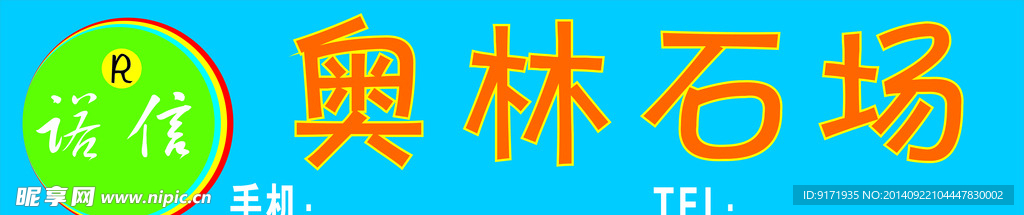 石场