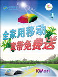 中国移动宽带 广告