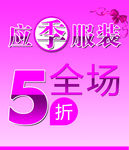 打折 促销 海报 门贴