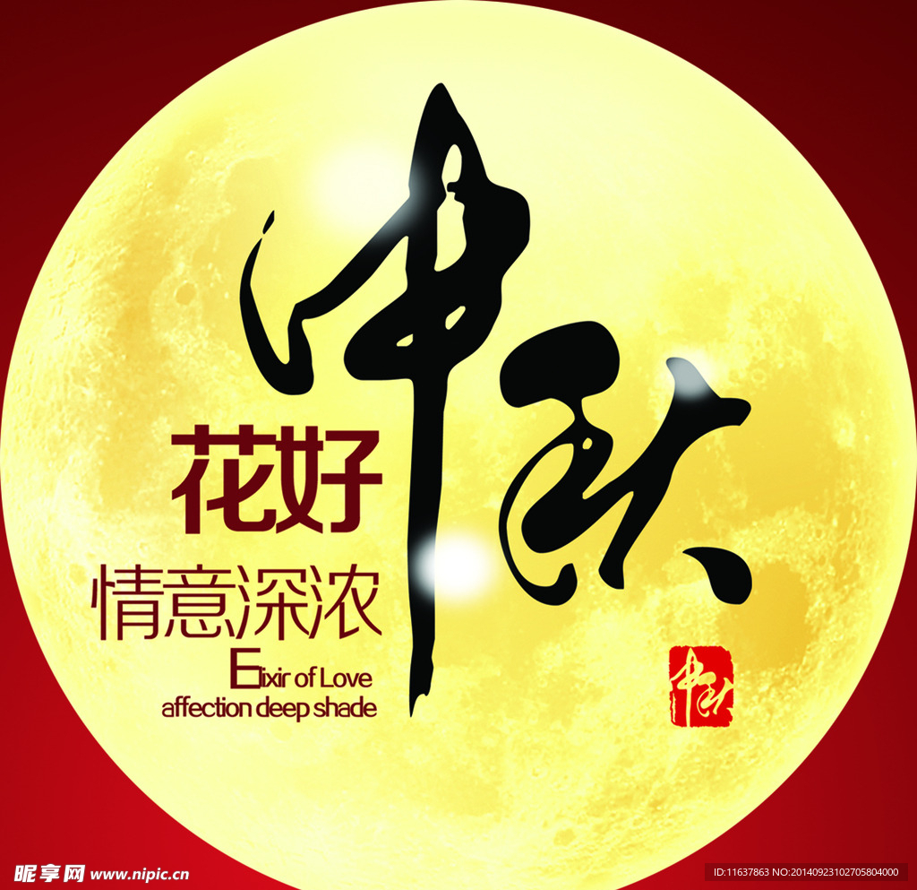中秋展板