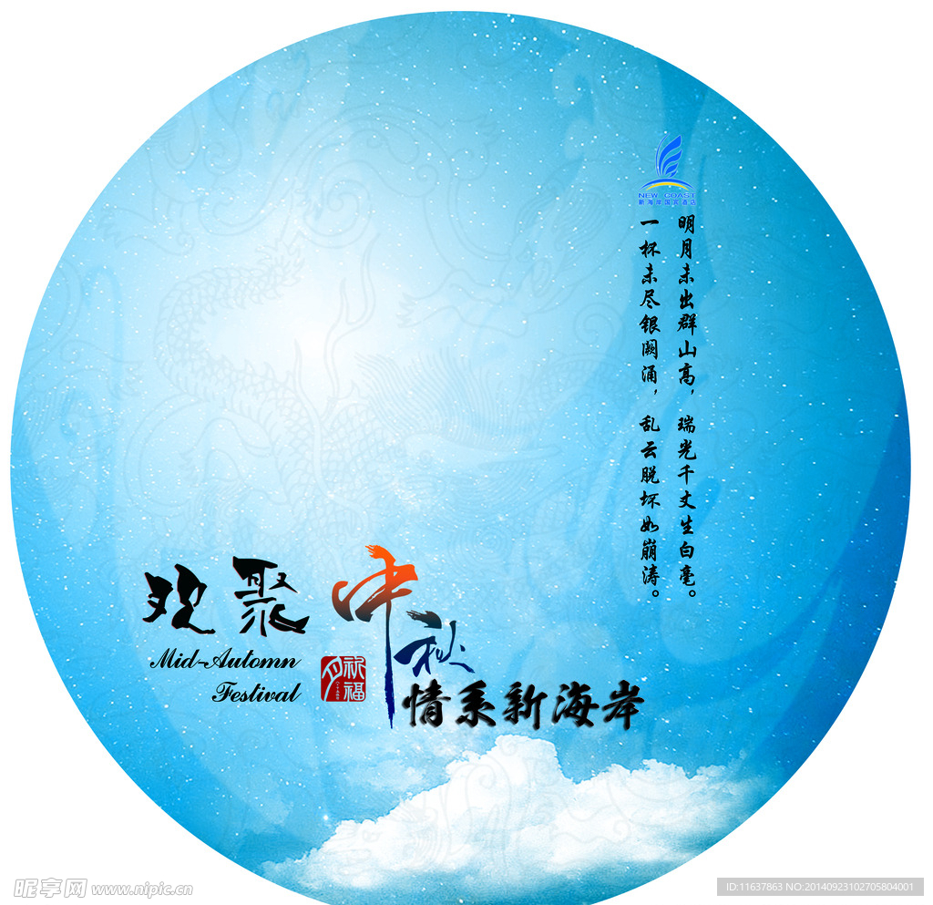 中秋展板