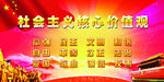 社会主义核心价值观