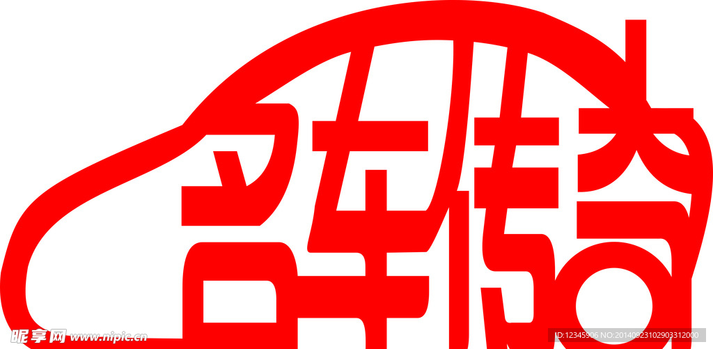 字体变形
