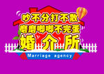 婚介所背景板