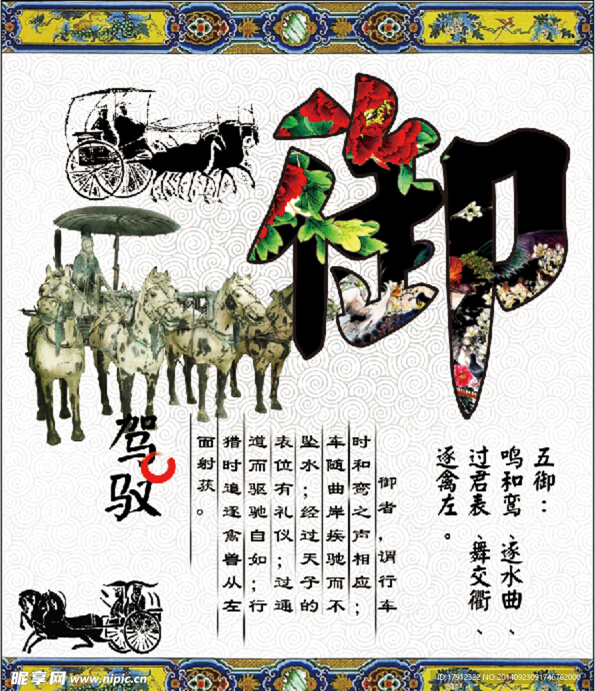 六艺之御