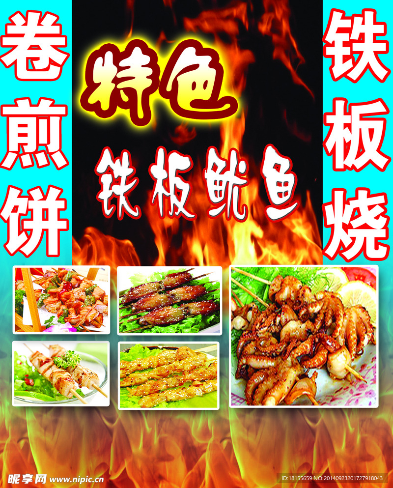 特色铁板鱿鱼铁板烧煎