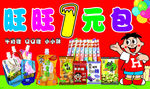 旺旺1元包