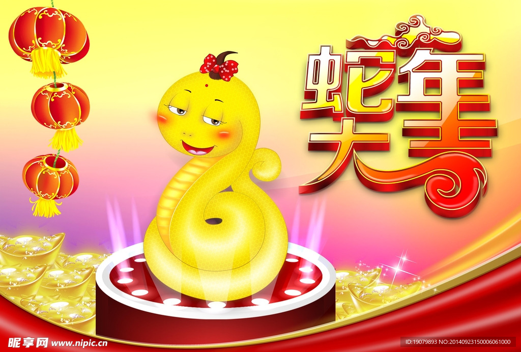 蛇年素材