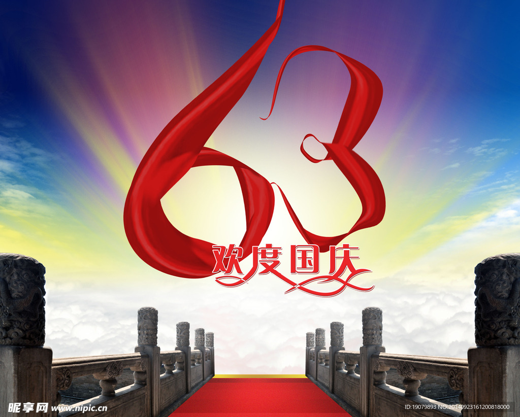 欢度国庆