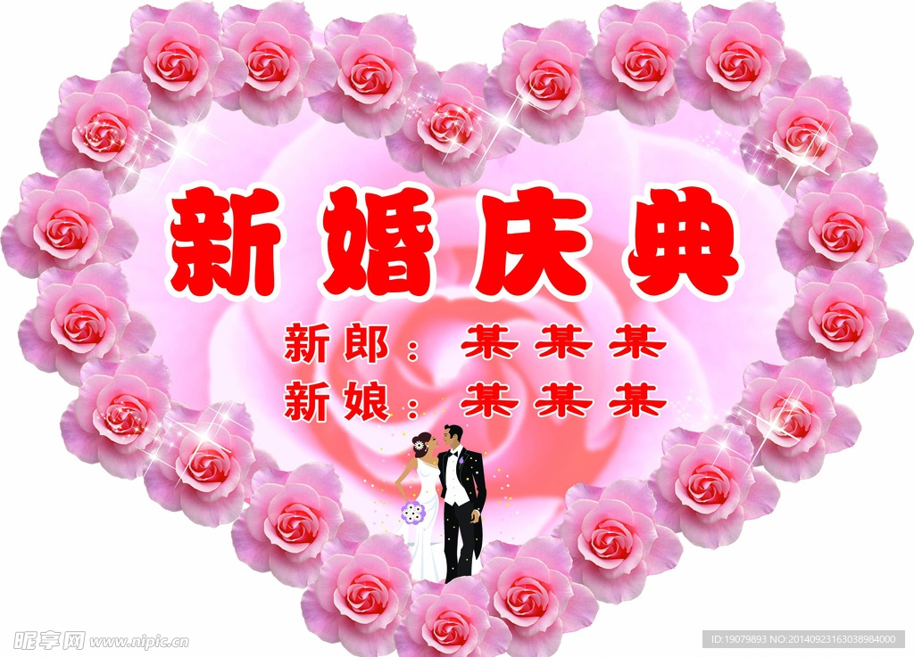 新婚庆典