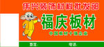 福庆板材