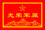 光荣军属