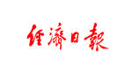 经济日报