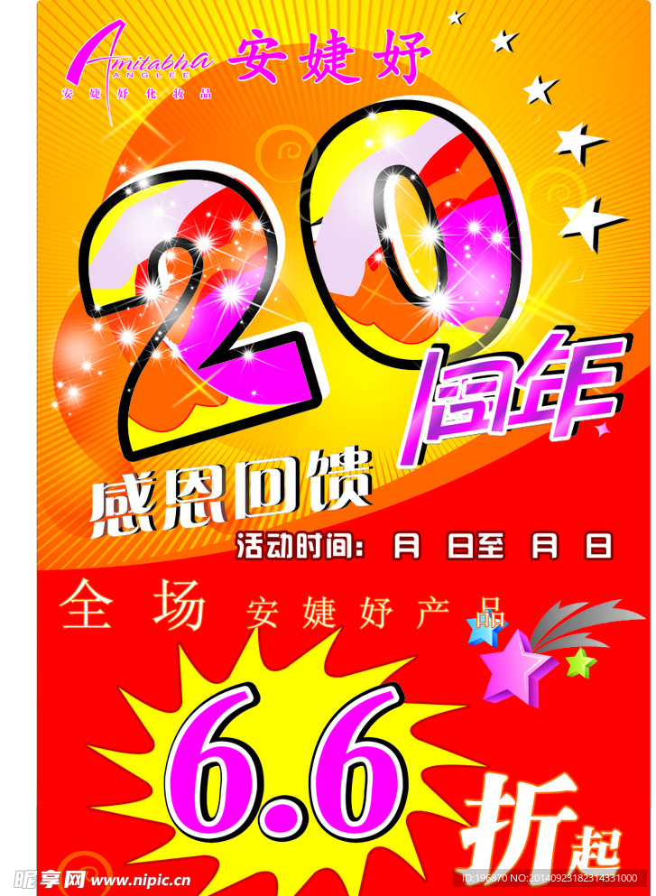 安捷妤周年庆