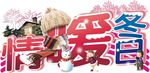 冬