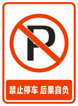 禁止停车