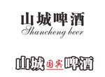山城 啤酒