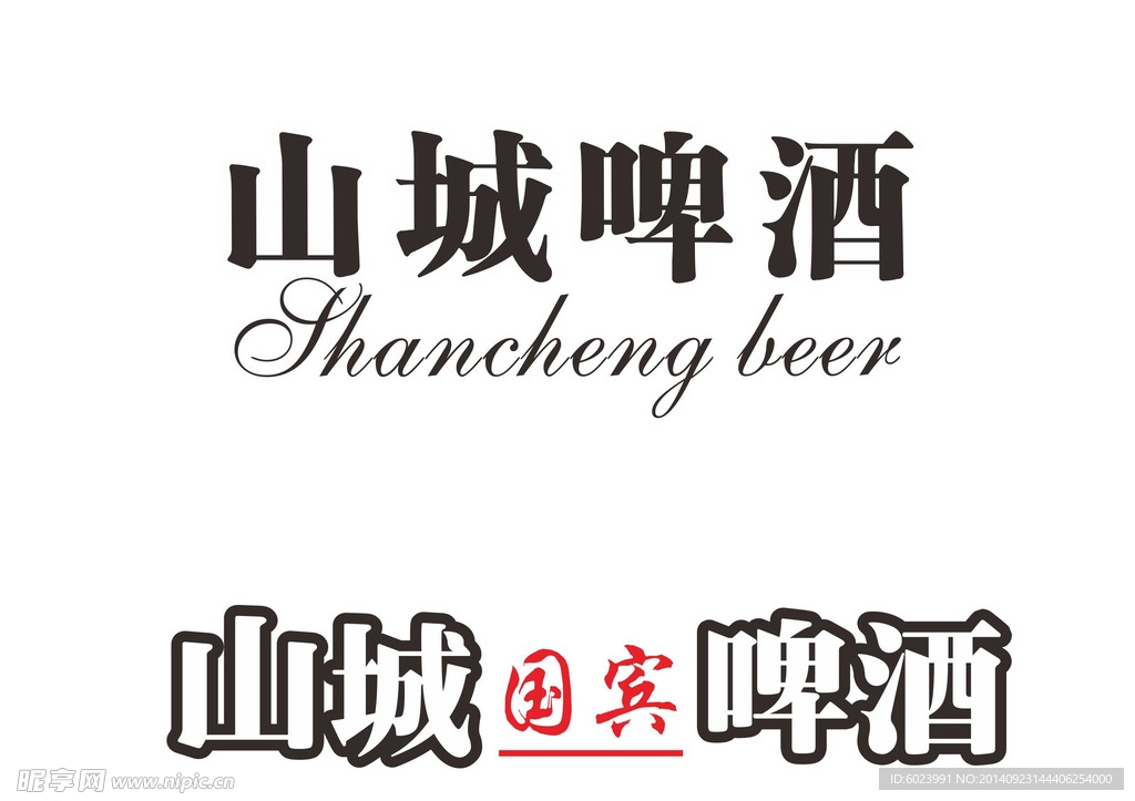山城 啤酒