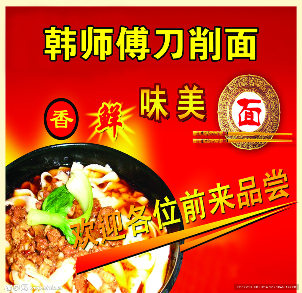 韩师傅刀削面
