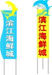 海鲜城立牌