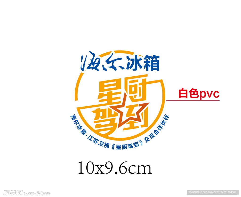 海尔2014星厨驾到背胶