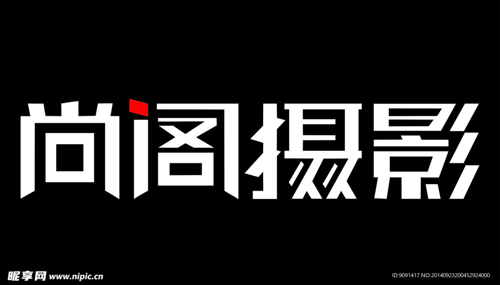 尚阁摄影 LOGO