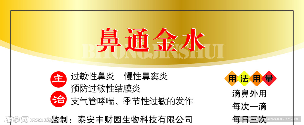 鼻通金水