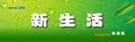 新生活化妆品