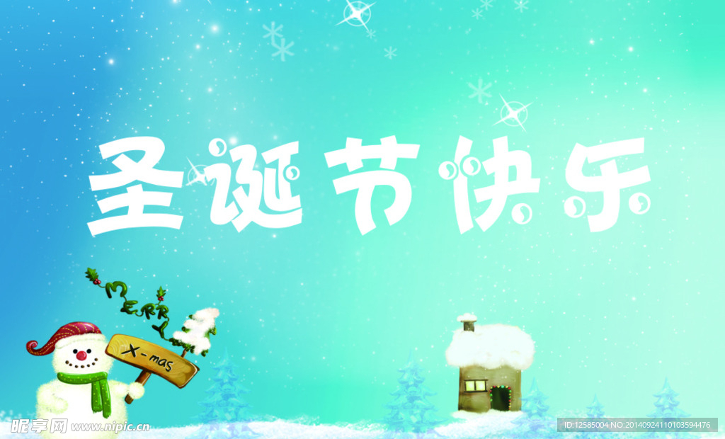 圣诞节